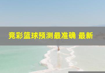 竞彩篮球预测最准确 最新